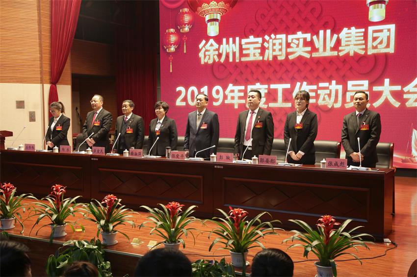 赢博线上平台隆重举行2019年度工作动员大会