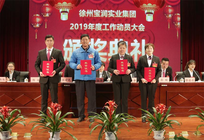 赢博线上平台2019年度工作动员大会---集团公司领导为先进单位和先进个人代表颁奖