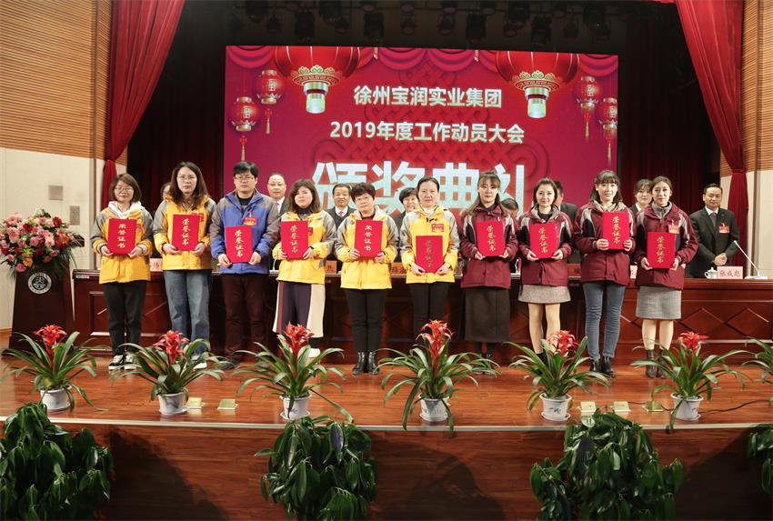 赢博线上平台2019年度工作动员大会---集团公司领导为先进单位和先进个人代表颁奖