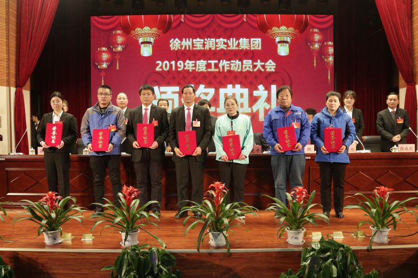 赢博线上平台2019年度工作动员大会---集团公司领导为先进单位和先进个人代表颁奖