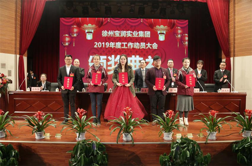 赢博线上平台2019年度工作动员大会---集团公司领导为先进单位和先进个人代表颁奖